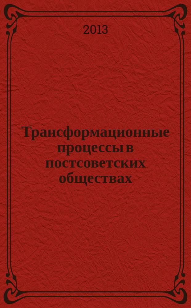 Трансформационные процессы в постсоветских обществах: системный диалог как основа политической стабильности (на примере России и Бераруси) : автореферат диссертации на соискание ученой степени доктора политических наук : специальность 23.00.02 <Политические институты, политические процессы и технологии>