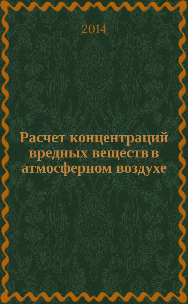 Расчет концентраций вредных веществ в атмосферном воздухе : учебное пособие : для студентов направлений подготовки "Химические технологии" и "Промышленная экология и биотехнологии"