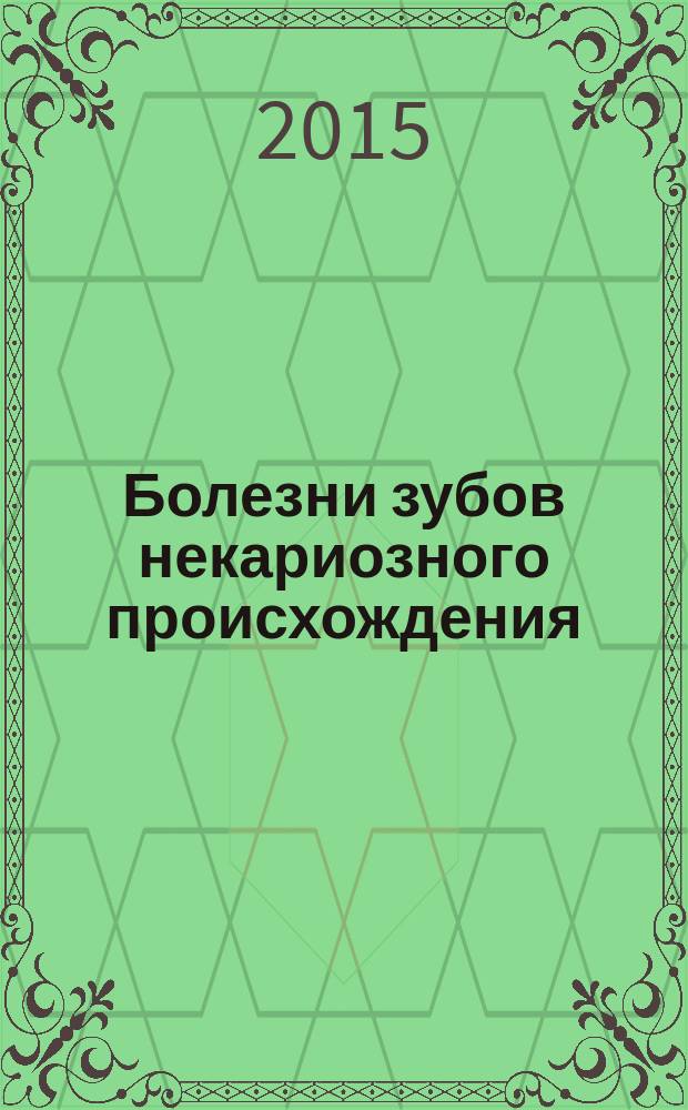 Болезни зубов некариозного происхождения : методические указания