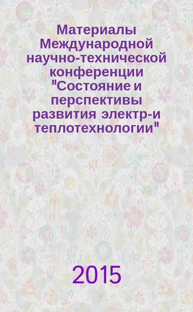 Материалы Международной научно-технической конференции "Состояние и перспективы развития электро- и теплотехнологии" (XVIII Бенардосовские чтения), 27-29 мая [2015, Иваново]. Т. 2 : Теплоэнергетика