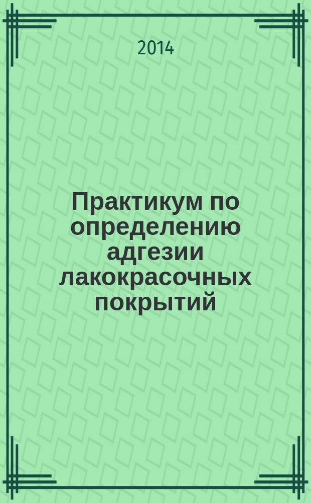 Практикум по определению адгезии лакокрасочных покрытий : методические указания
