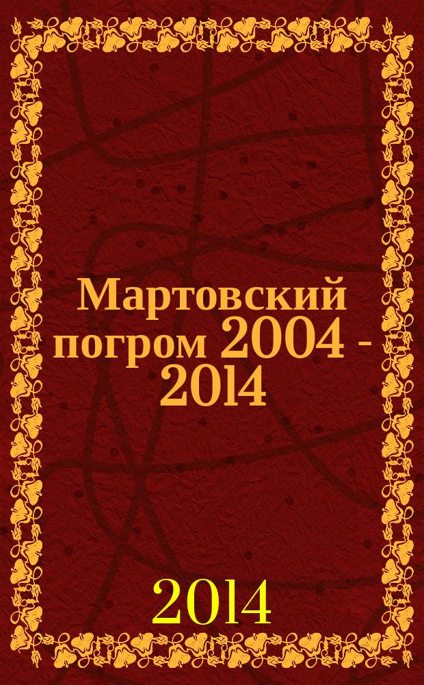 Мартовский погром 2004 - 2014 = Мартовски погром 2004-2014 = March pogrom 2004-2014 : десять лет спустя : Косово и Метохия