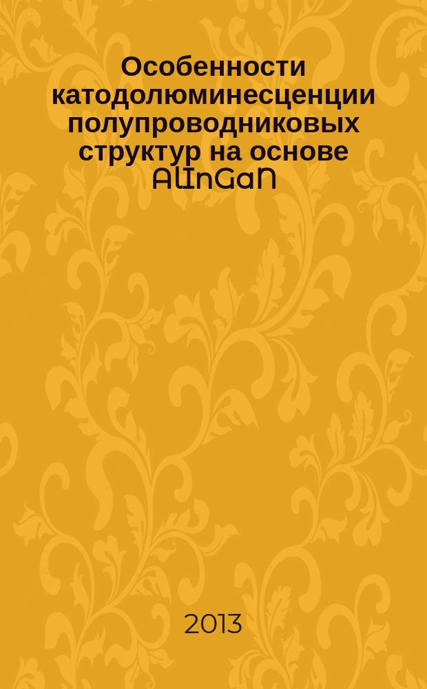 Особенности катодолюминесценции полупроводниковых структур на основе AlInGaN : автореферат диссертации на соискание ученой степени кандидата физико-математических наук : специальность 01.04.10 <Физика полупроводников>