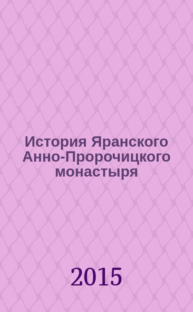 История Яранского Анно-Пророчицкого монастыря
