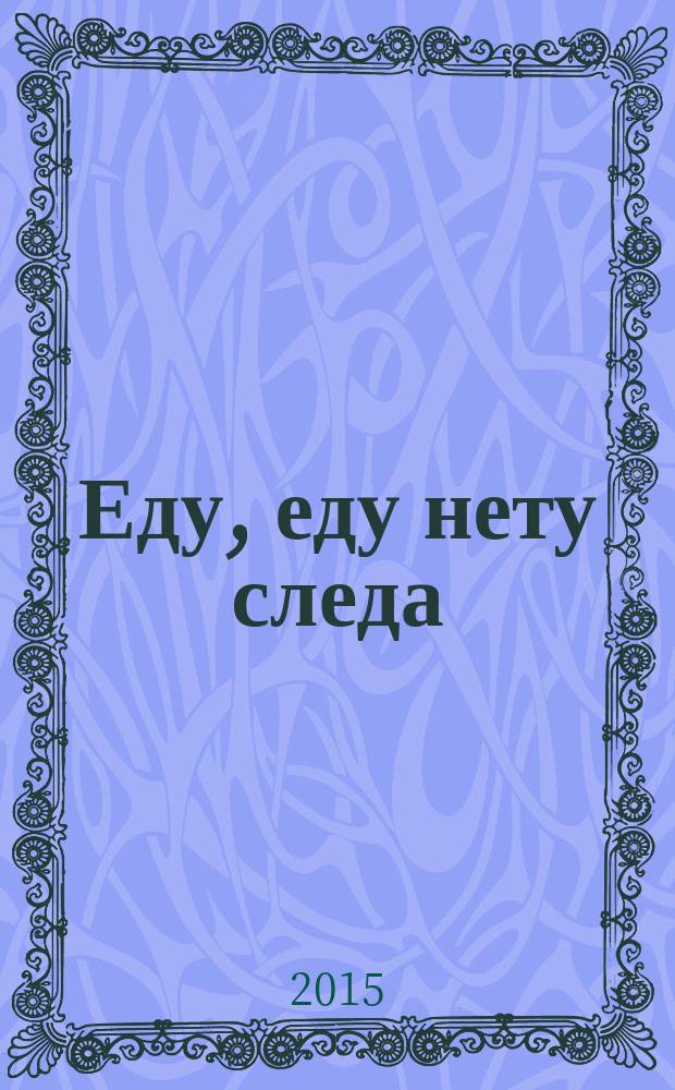 Еду, еду нету следа : 0+