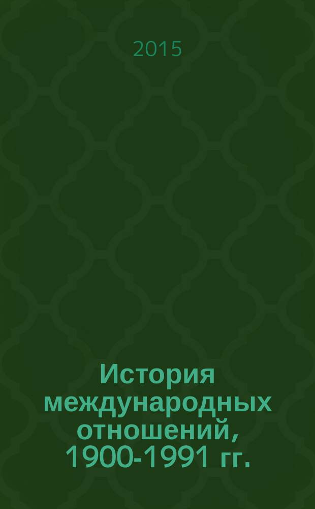 История международных отношений, 1900-1991 гг. : рабочая программа