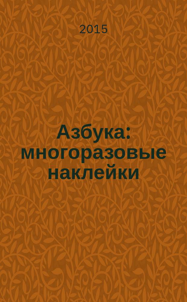Азбука : многоразовые наклейки : для развивающего обучения : для детей до 3 лет