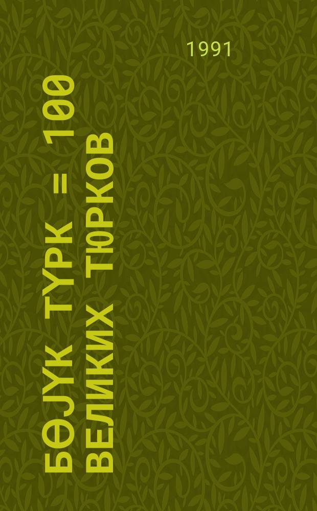 100 бөjүк түрк = 100 великих тюрков