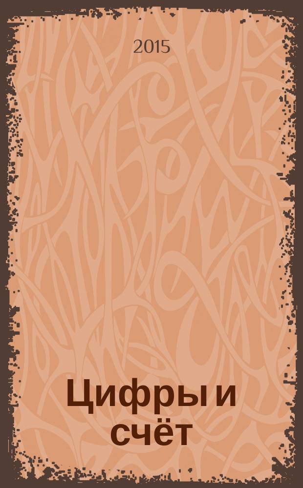Цифры и счёт : многоразовые наклейки для развивающего досуга : для детей до 3 лет