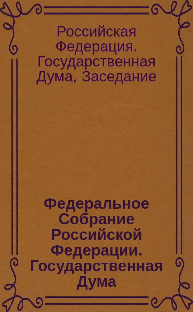 Федеральное Собрание Российской Федерации. Государственная Дума : стенограмма заседаний : бюллетень N° 246 (1484), 3 июля 2015 года
