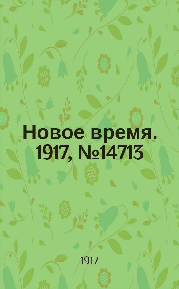 Новое время. 1917, № 14713 (20 февр. (5 марта))