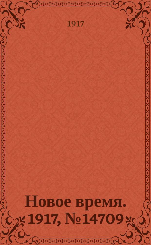 Новое время. 1917, № 14709 (16 февр. (1 марта))