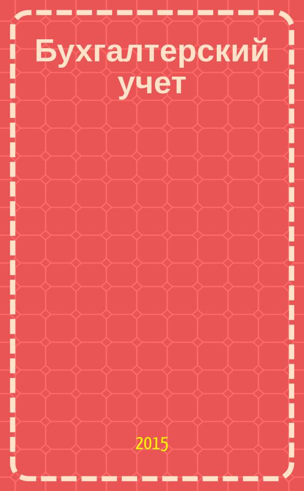 Бухгалтерский учет : курс лекций