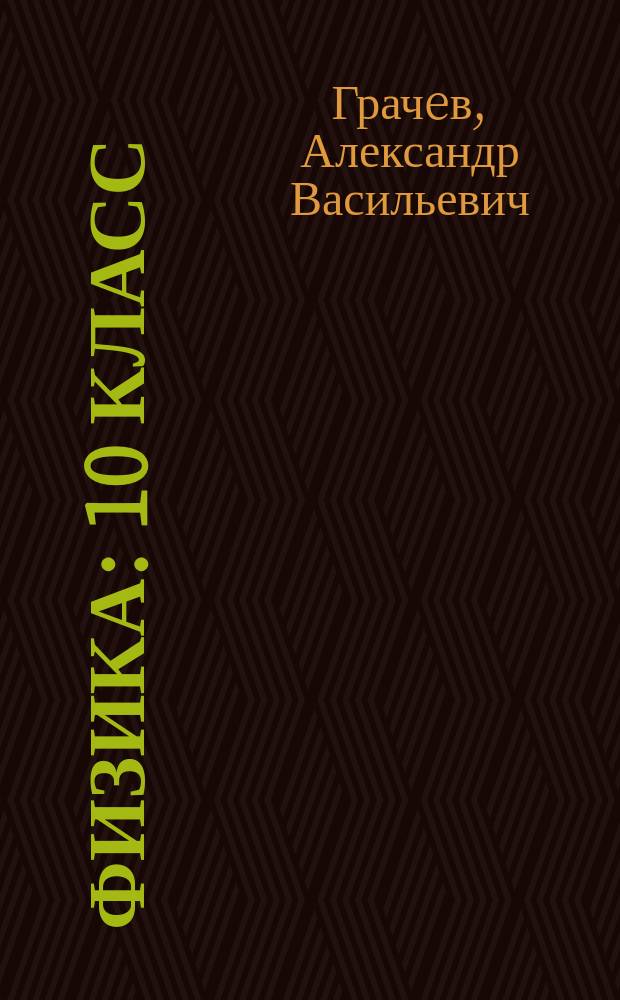 Физика : 10 класс : базовый и углубленный уровни : учебник для учащихся общеобразовательных организаций