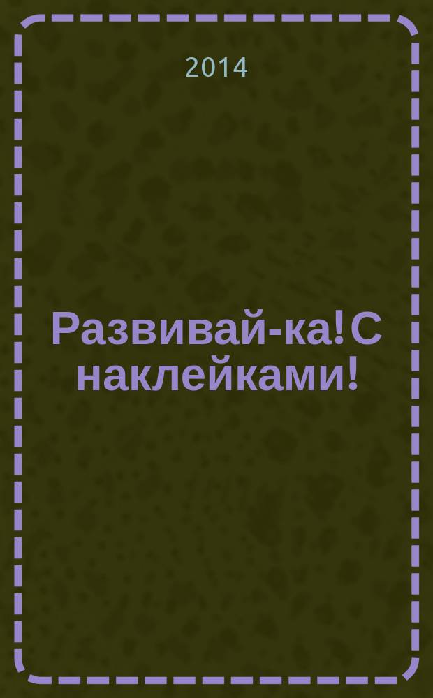 Развивай-ка! С наклейками! :5-6 лет : методика раннего развития ребёнка : для дошкольного возраста