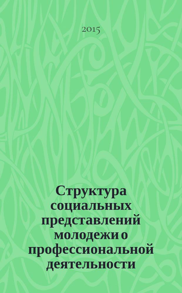 Структура социальных представлений молодежи о профессиональной деятельности : монография
