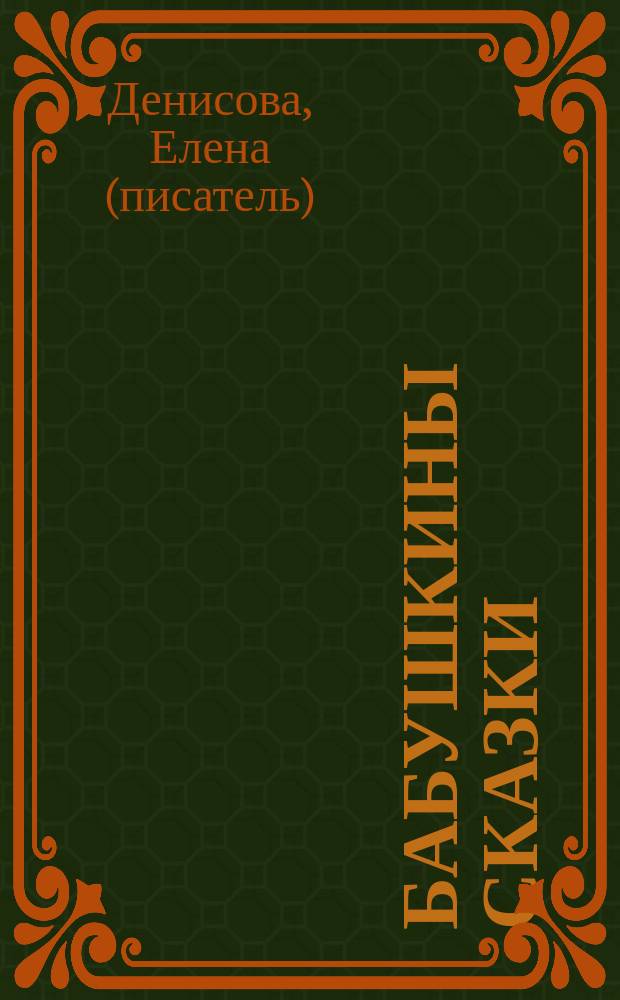 Бабушкины сказки
