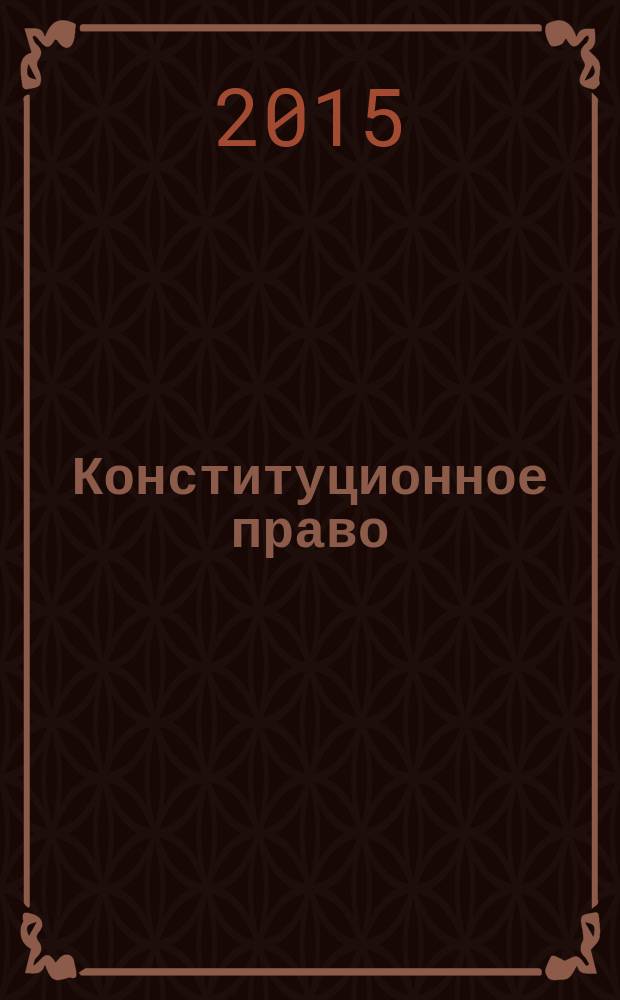 Конституционное право : тестовые задания для итогового контроля знаний