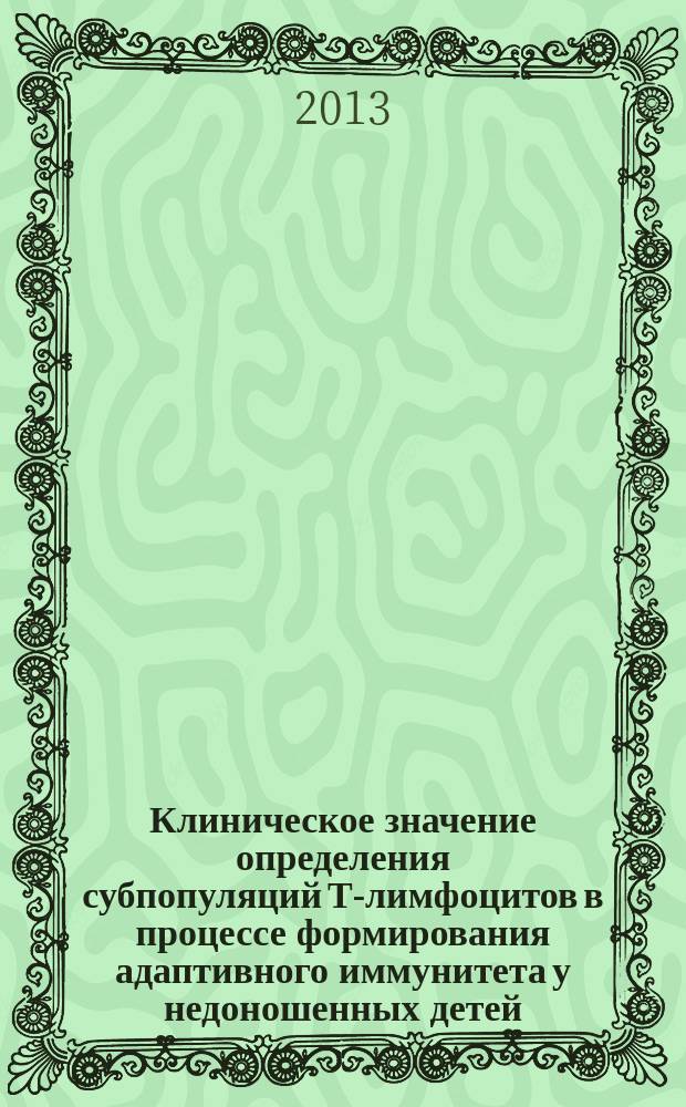 Клиническое значение определения субпопуляций Т-лимфоцитов в процессе формирования адаптивного иммунитета у недоношенных детей : автореферат диссертации на соискание ученой степени кандидата медицинских наук : специальность 14.01.08 <Педиатрия>