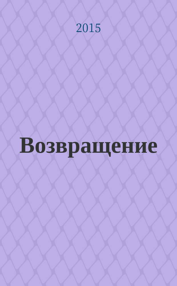 Возвращение : стихи