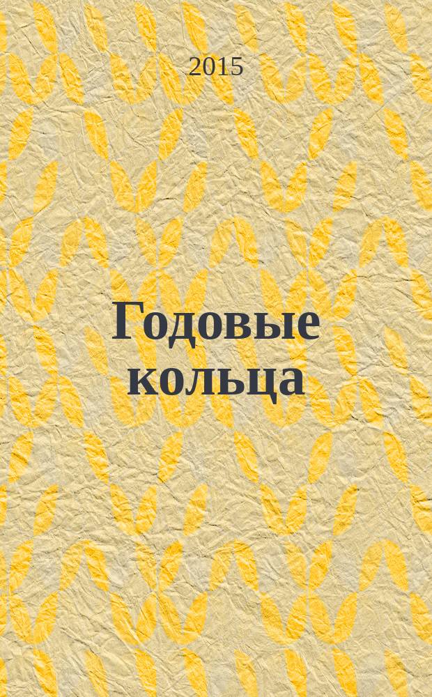 Годовые кольца : очерки