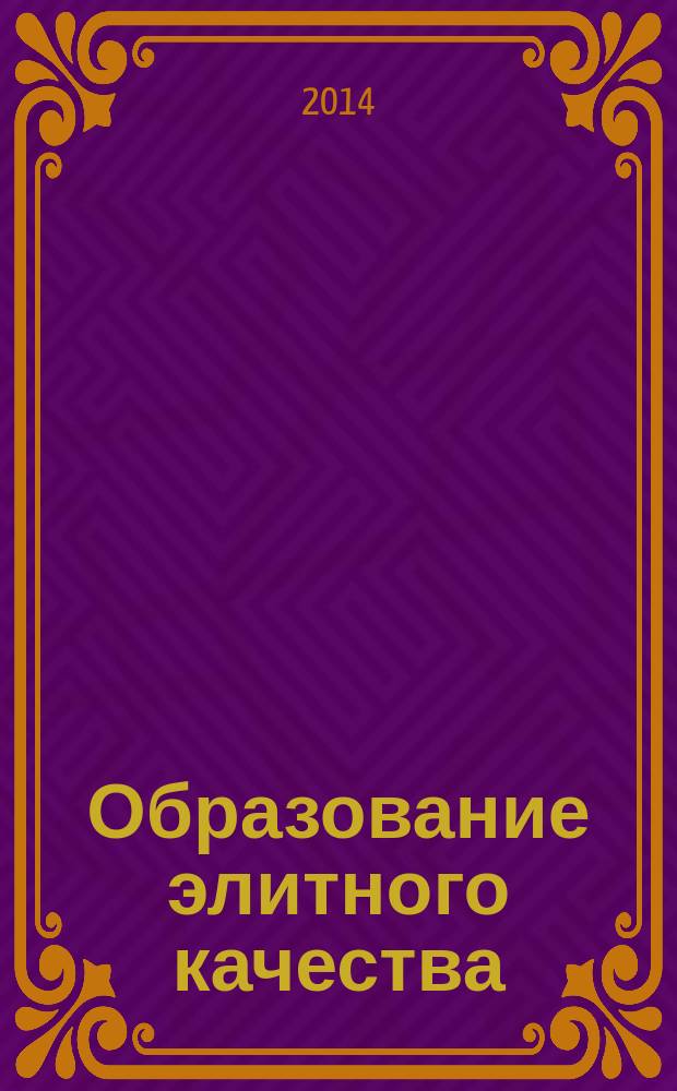 Образование элитного качества: стратегия, содержание, технологии : материалы III Всероссийской открытой научно-практической конференции довузовских общеобразовательных учреждений Министерства обороны Российской Федерации, 25-26 апреля 2014 года : в 2 ч
