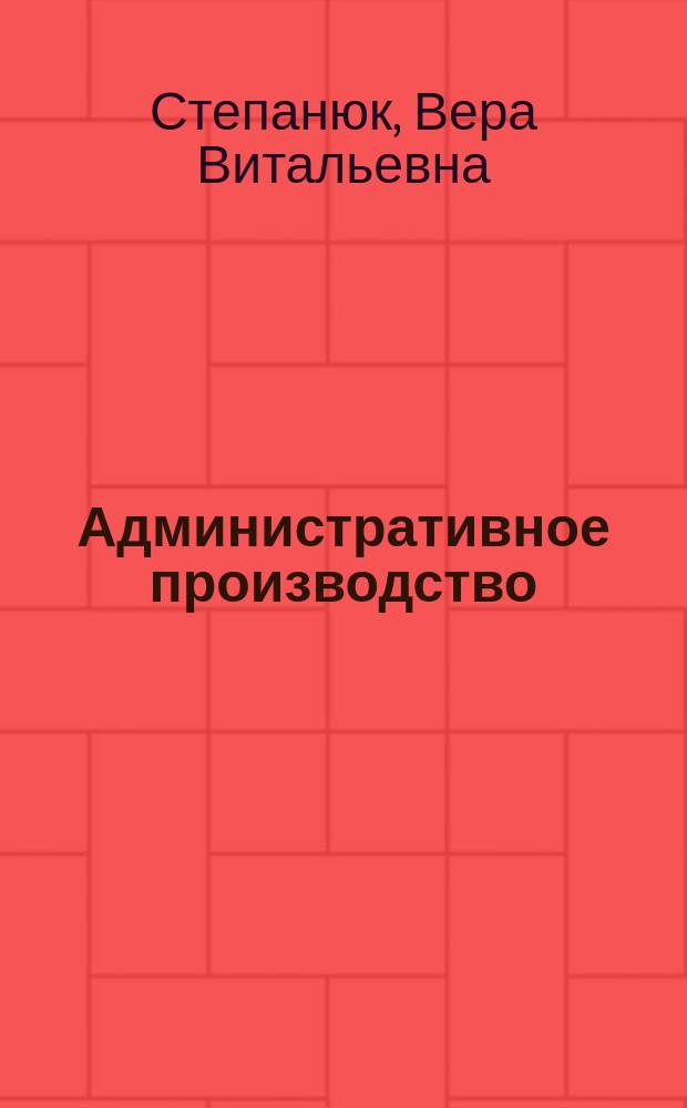 Административное производство: понятие, виды : учебное пособие : для студентов всех форм обучения, обучающихся по специальностям 030501.65 - Юриспруденция, 030505.65 - Правоохранительная деятельность, 030901 - Правовое обеспечение национальной безопасности