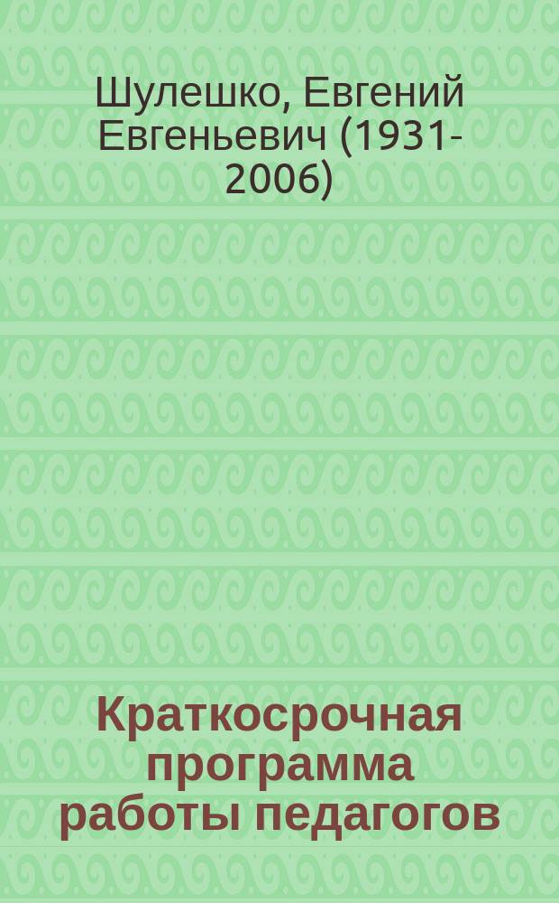 Краткосрочная программа работы педагогов : гостевой обмен опытом : сборник, составленный на основе книги автора "Понимание грамотности"
