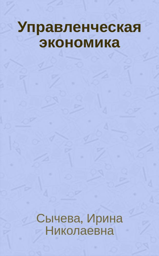 Управленческая экономика : учебное пособие
