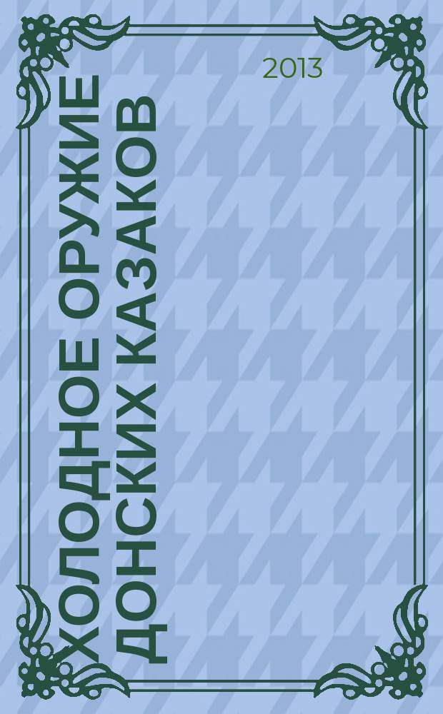Холодное оружие донских казаков : иллюстрированный альбом