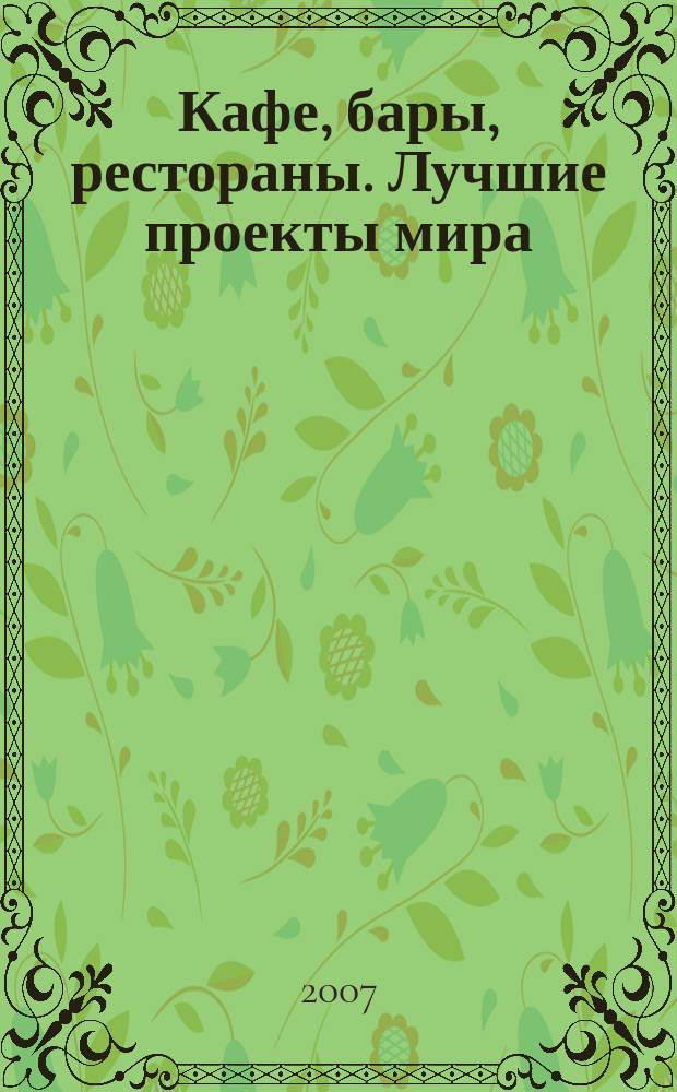 Кафе, бары, рестораны. Лучшие проекты мира : фотоальбом