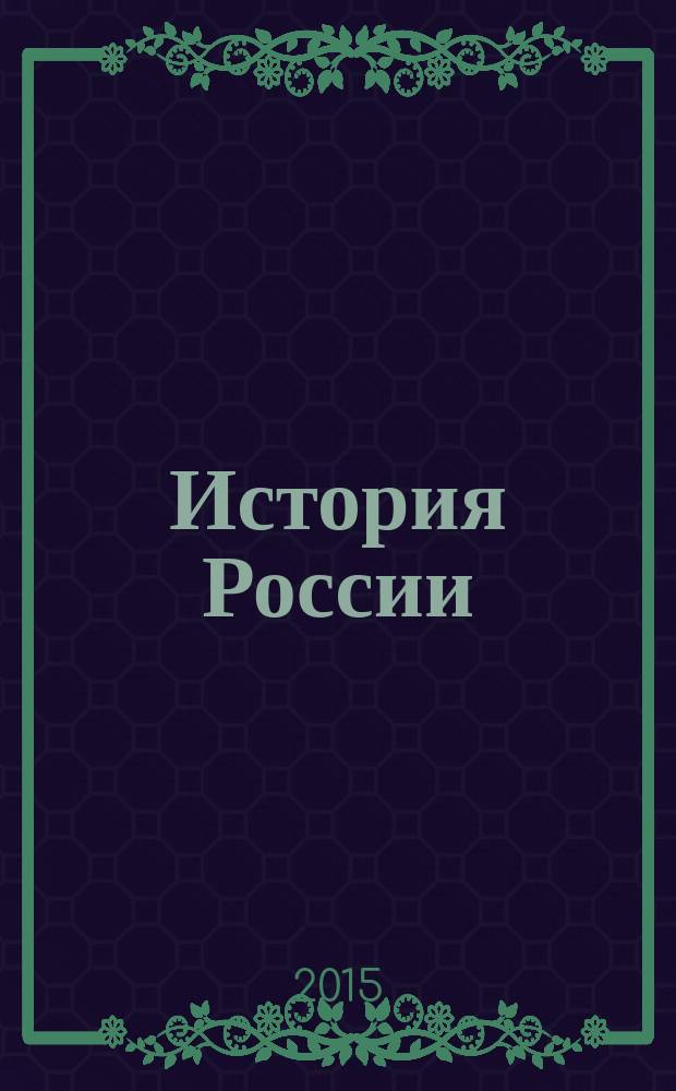 История России : учебник для 8-го класса специальных (коррекционных) образовательных учреждений