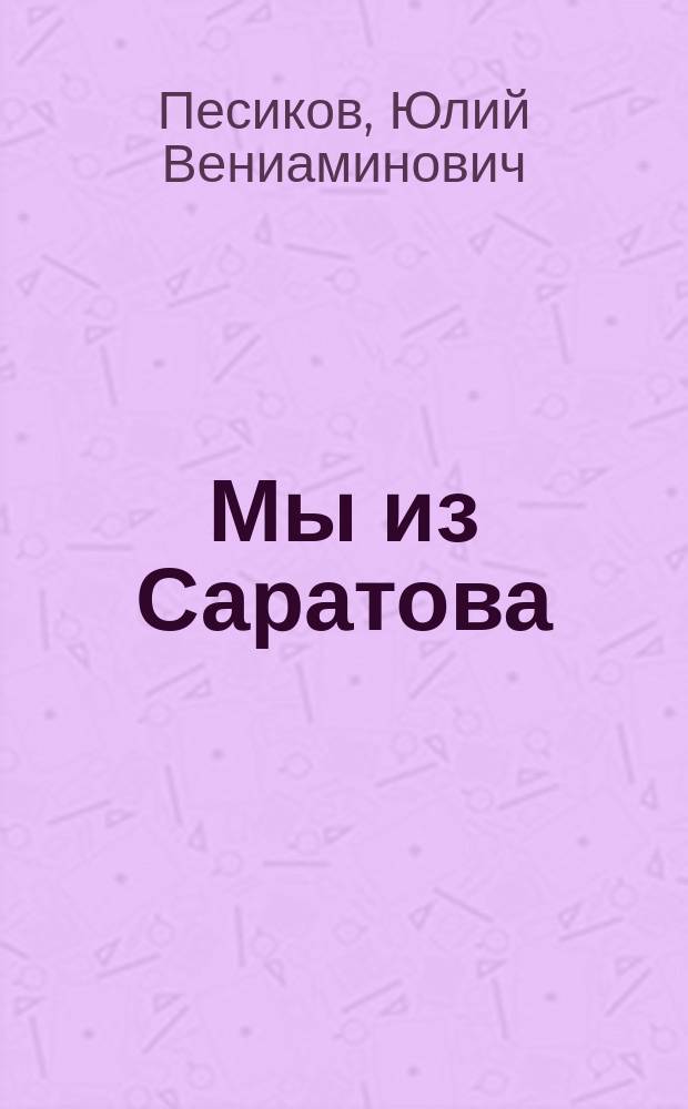 Мы из Саратова : студент-историк на войне