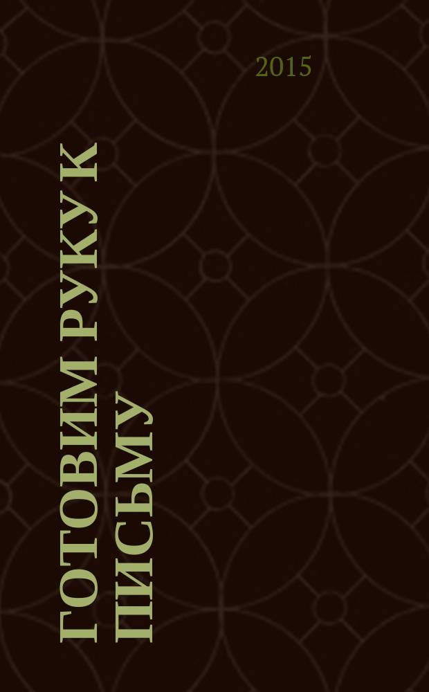 Готовим руку к письму : яркие иллюстрации, интересные задания, уникальная методика : 3-4 года : 16 ярких больших наклеек : для занятий взрослых с детьми (текст читают взрослые) : для детей до 3-х лет : 0+