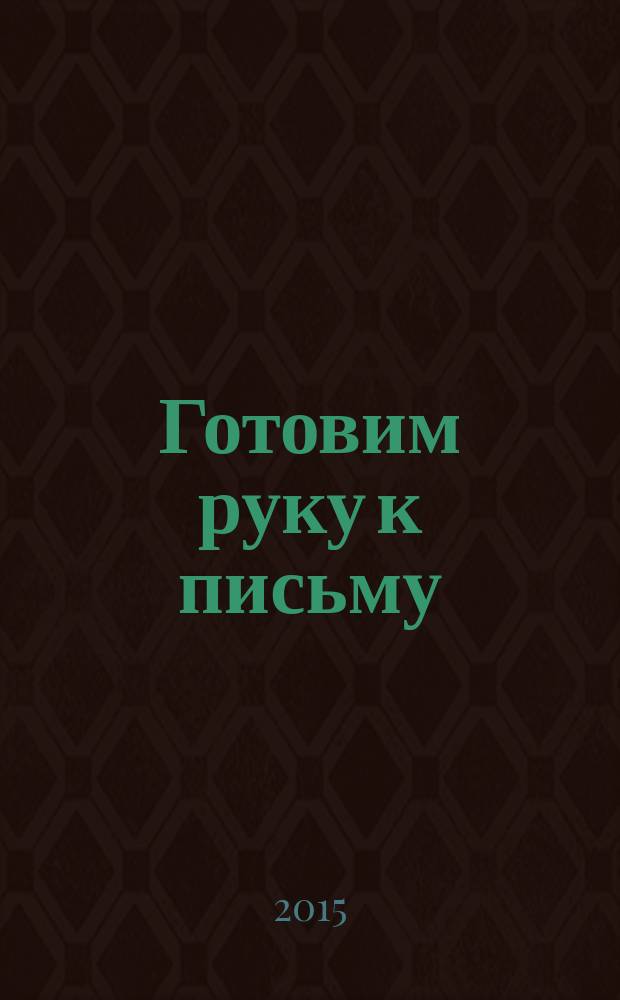 Готовим руку к письму : яркие иллюстрации, интересные задания, уникальная методика : 2-3 года : 16 ярких больших наклеек : для занятий взрослых с детьми (текст читают взрослые) : для детей до 3-х лет : 0+