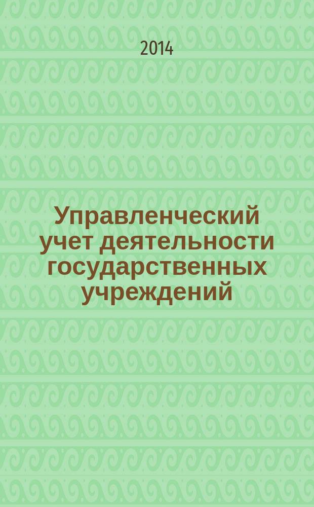 Управленческий учет деятельности государственных учреждений: моделирование в условиях изменяющейся внешней среды