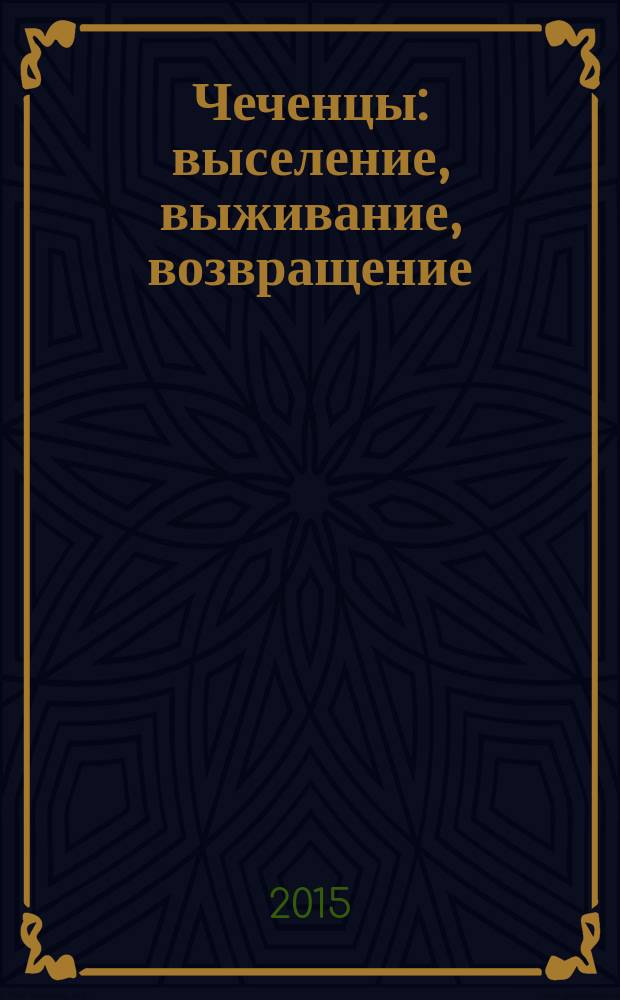 Чеченцы : выселение, выживание, возвращение
