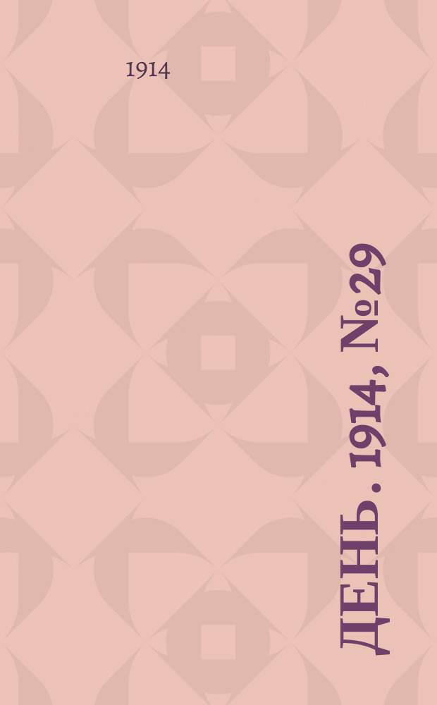 День. 1914, №29 (471) (30 янв.)
