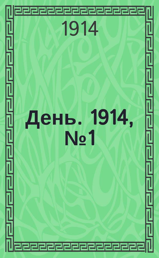 День. 1914, №1 (1 янв.)