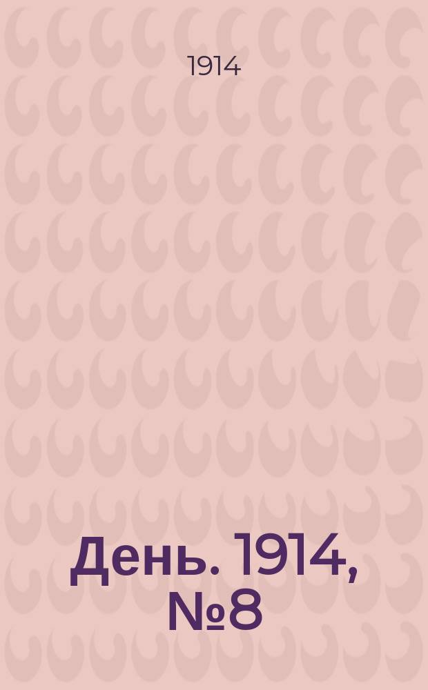 День. 1914, №8 (450) (9 янв.)