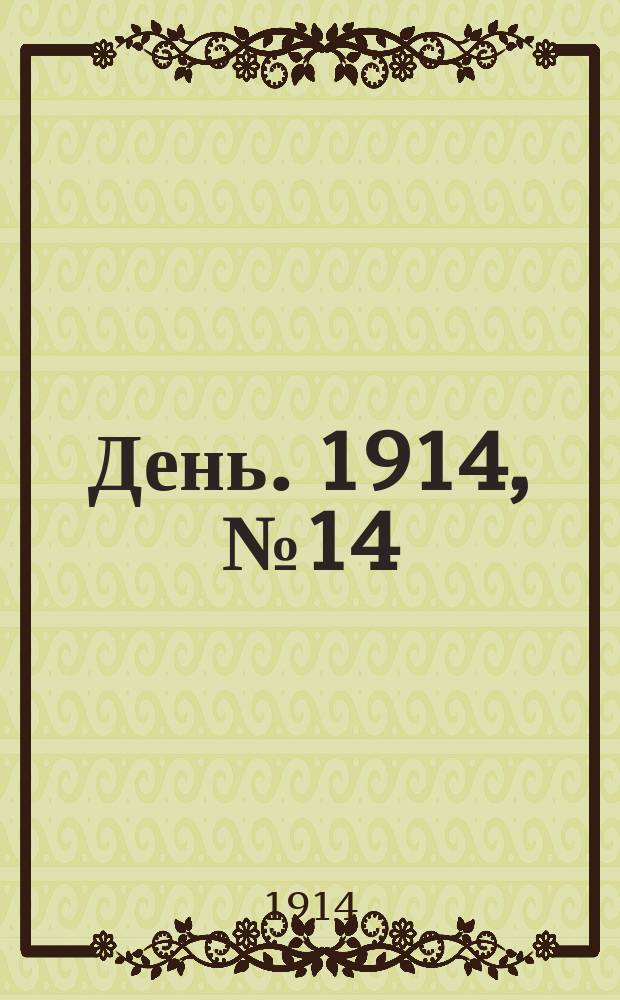 День. 1914, №14 (456) (15 янв.)