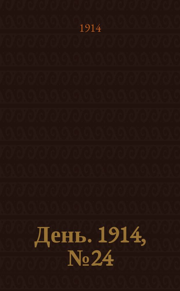 День. 1914, №24 (466) (25 янв.)