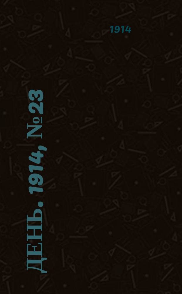 День. 1914, №23 (465) (24 янв.)