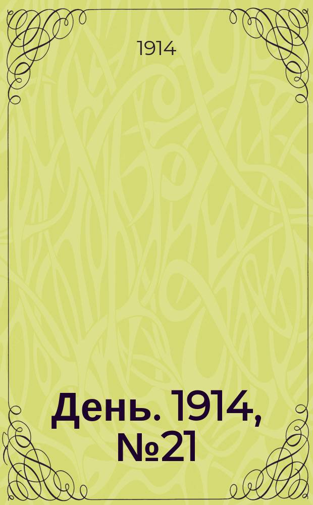 День. 1914, №21 (463) (22 янв.)