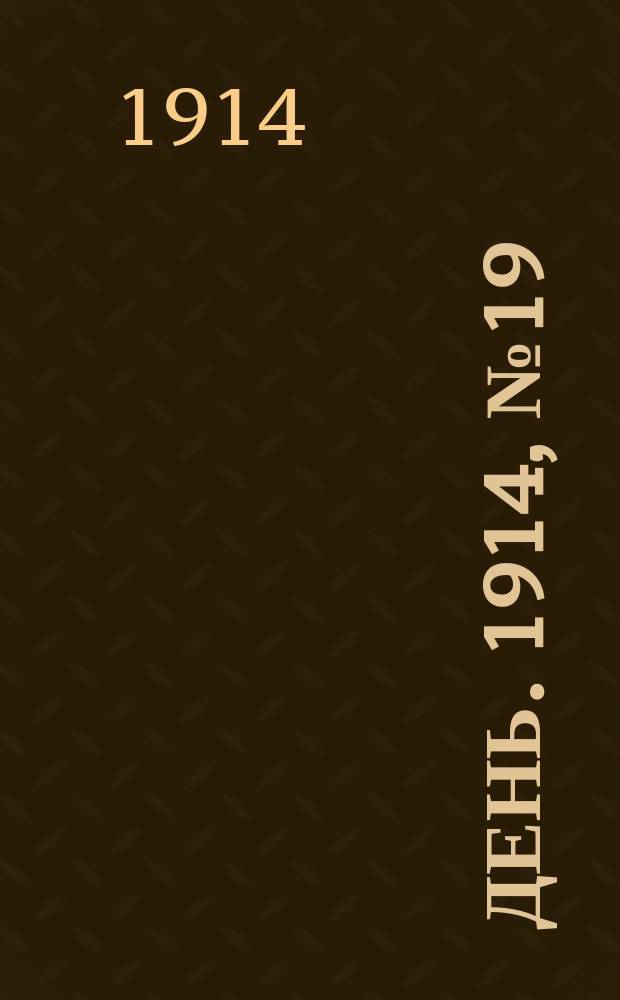 День. 1914, №19 (461) (20 янв.)