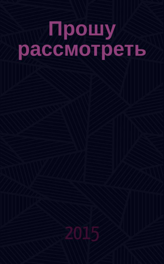 Прошу рассмотреть : сборник