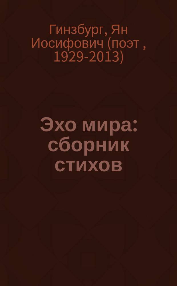Эхо мира : сборник стихов