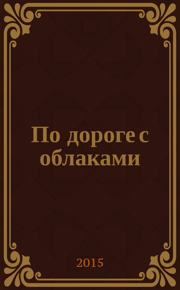 По дороге с облаками : рассказы : сборник избранных юмористических и лирических рассказов
