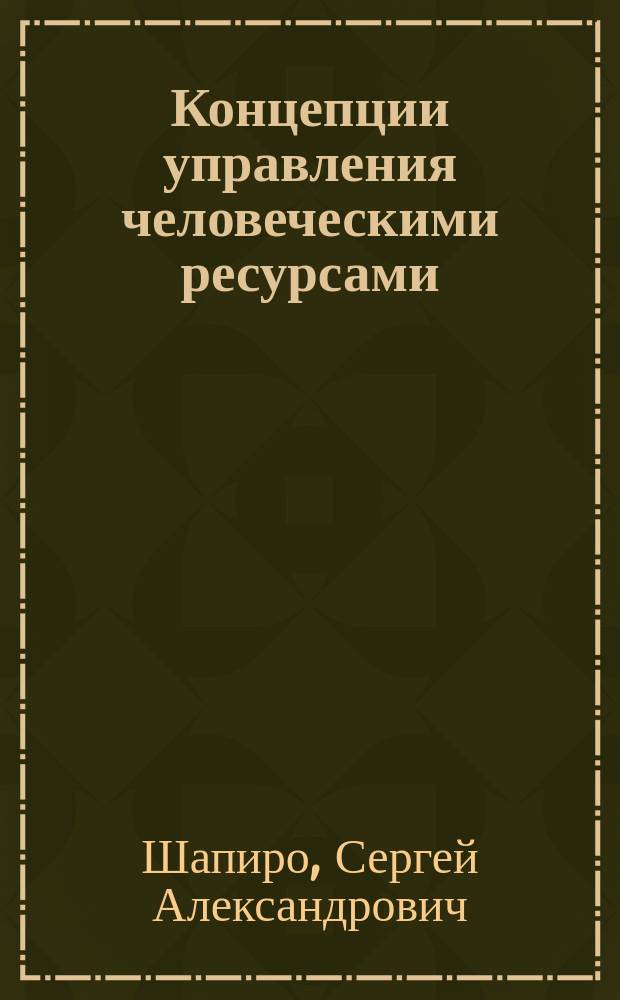 Концепции управления человеческими ресурсами : учебное пособие