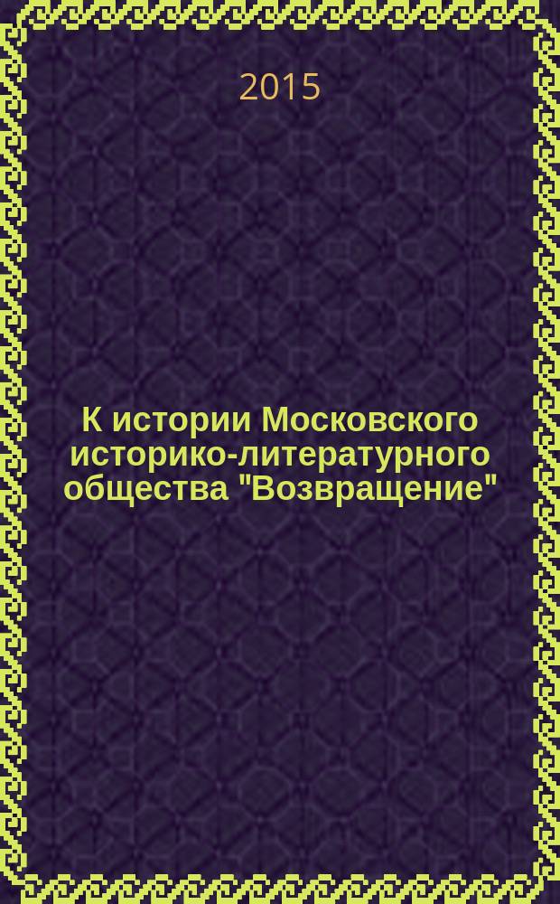 К истории Московского историко-литературного общества "Возвращение"